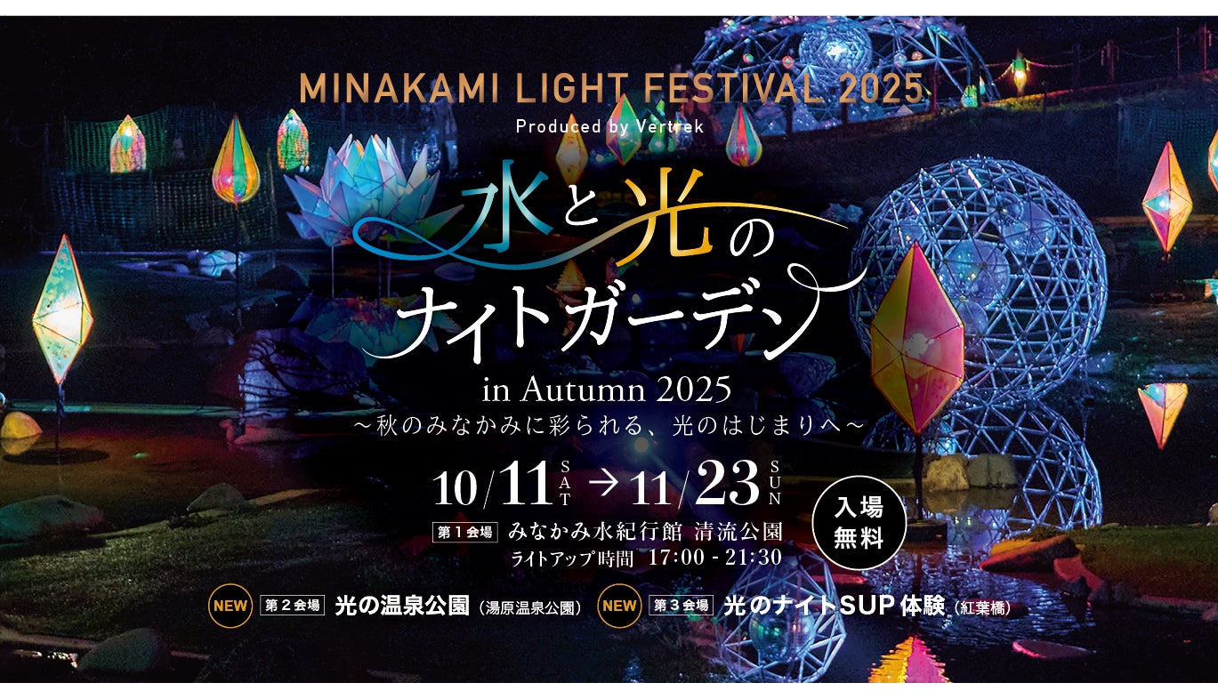 水と光のナイトガーデン2025(MINAKAMI LIGHT FESTIVAL 2025)開催 水と光のナイトガーデン2025(MINAKAMI LIGHT FESTIVAL 2025)開催