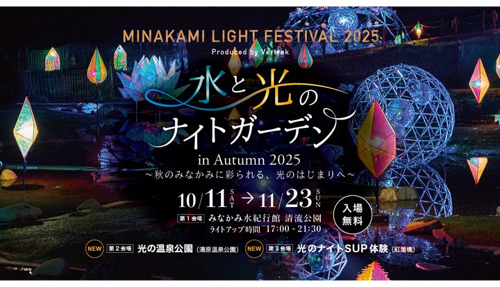 水と光のナイトガーデン2025(MINAKAMI LIGHT FESTIVAL 2025)開催 水と光のナイトガーデン2025(MINAKAMI LIGHT FESTIVAL 2025)開催