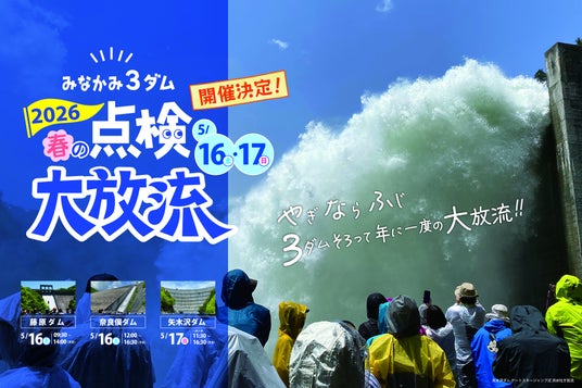 「みなかみ3ダム 春の点検大放流2026(やぎならふじ)」3月2日よりチケット販売開始!! 「みなかみ3ダム 春の点検大放流2026(やぎならふじ)」3月2日よりチケット販売開始!!