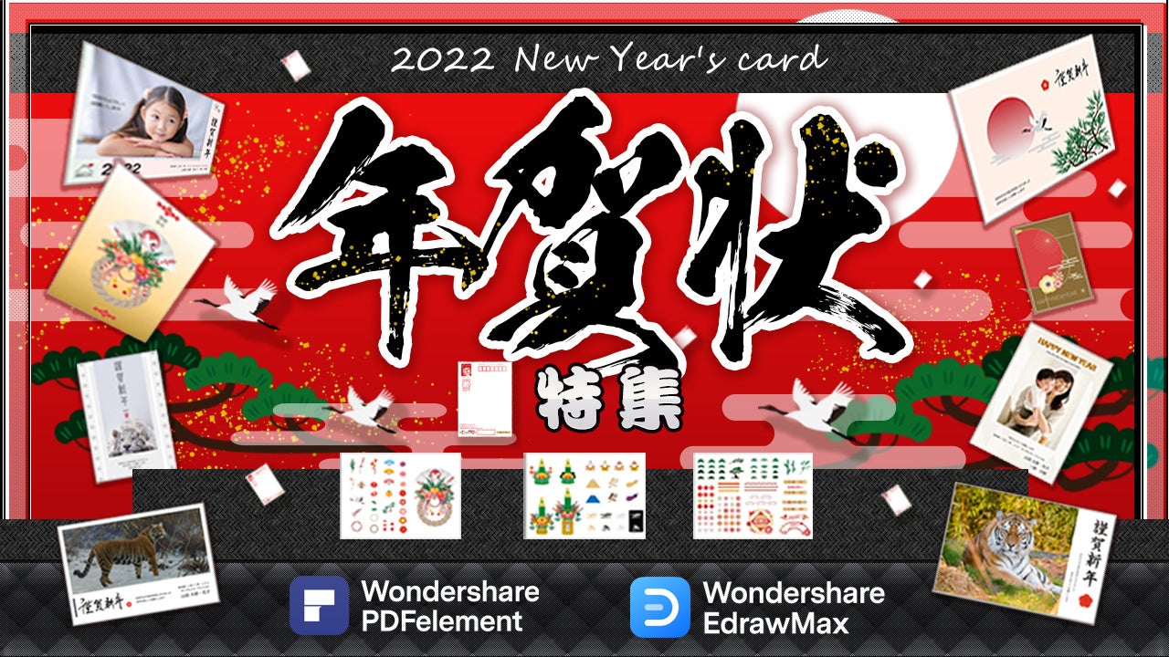 年賀状の準備ok 商用利用可能 無料年賀状テンプレート 無料お正月素材 300種類配布中 Wondershare Pdfelement Edrawmax 株式会社ワンダーシェアーソフトウェアのプレスリリース 年賀状の準備ok 商用利用可能 無料年賀状テンプレート 無料お正月素材 300種類配布中 Wondershare Pdfelement Edrawmax 株式会社ワンダーシェアーソフトウェアのプレスリリース