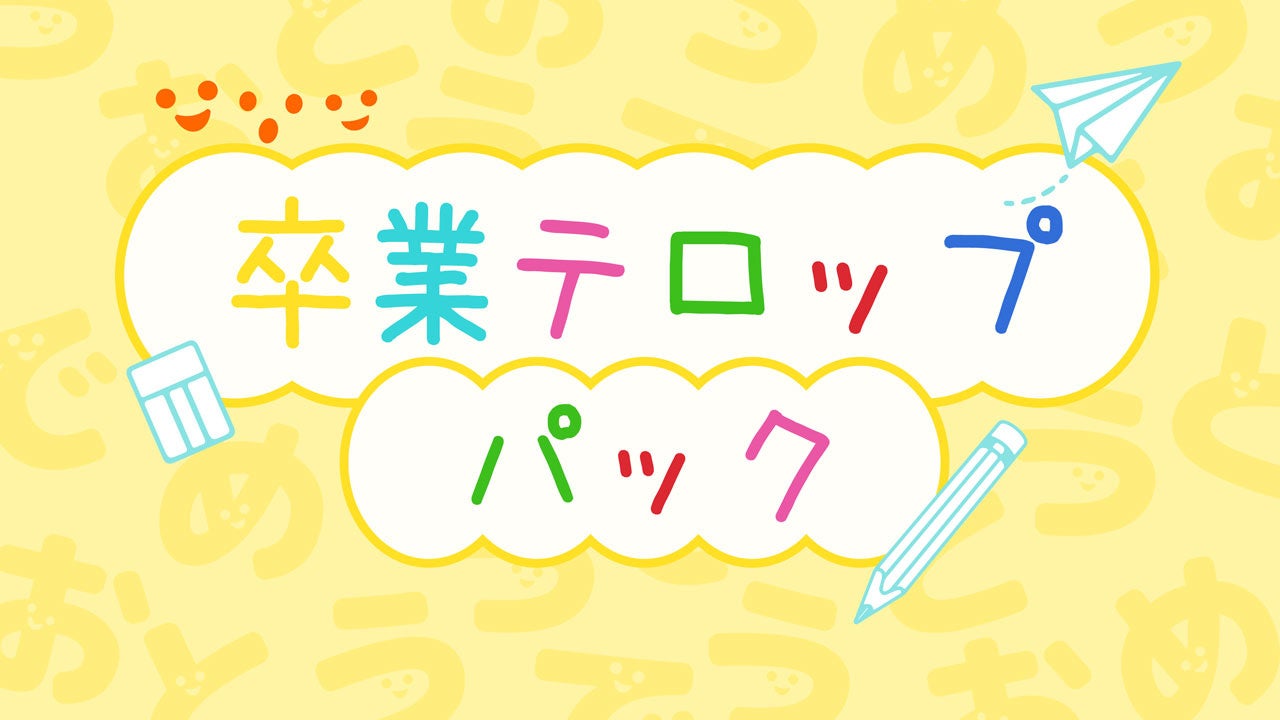 動画編集用素材サイトwondershare Filmstockに 卒業 卒園ムービーにぴったりのエフェクト素材 が新登場 株式会社ワンダーシェアーソフトウェアのプレスリリース 動画編集用素材サイトwondershare Filmstockに 卒業 卒園ムービーにぴったりのエフェクト素材 が新登場 株式会社ワンダーシェアーソフトウェアのプレスリリース