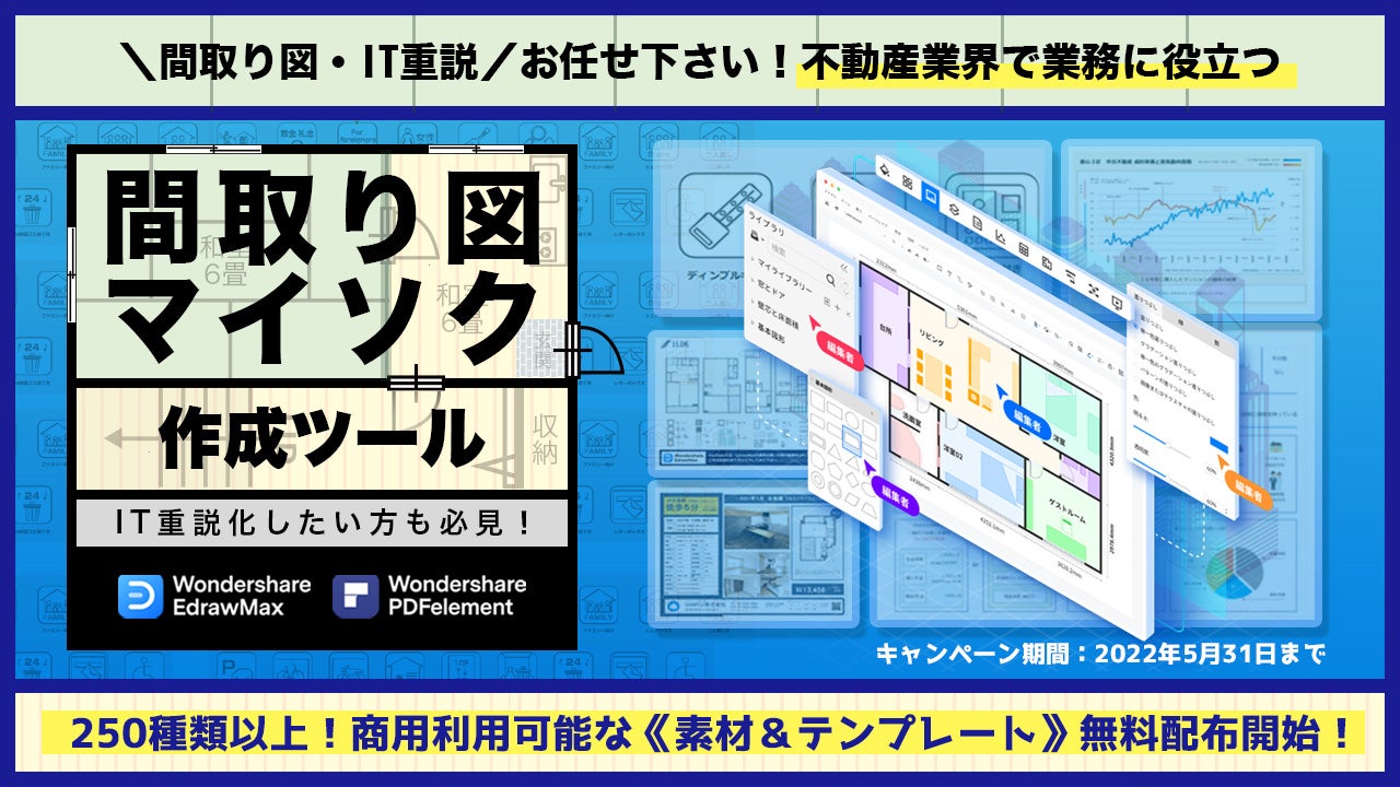 不動産業界様必見 間取り図 マイソク アプローチ資料 It重説 の作成に最適なツールが割引sale 無料素材の配布開始 Wondershare Edrawmax Pdfelement 株式会社ワンダーシェアーソフトウェアのプレスリリース 不動産業界様必見 間取り図 マイソク アプローチ資料 It重説 の作成に最適なツールが割引sale 無料素材の配布開始 Wondershare Edrawmax Pdfelement 株式会社ワンダーシェアーソフトウェアのプレスリリース