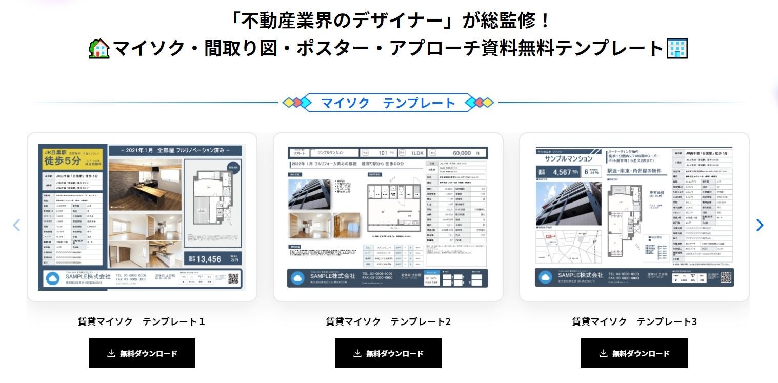 「不動産業界のデザイナー」が総監修！ マイソク・間取り図・ポスター・アプローチ資料無料テンプレート