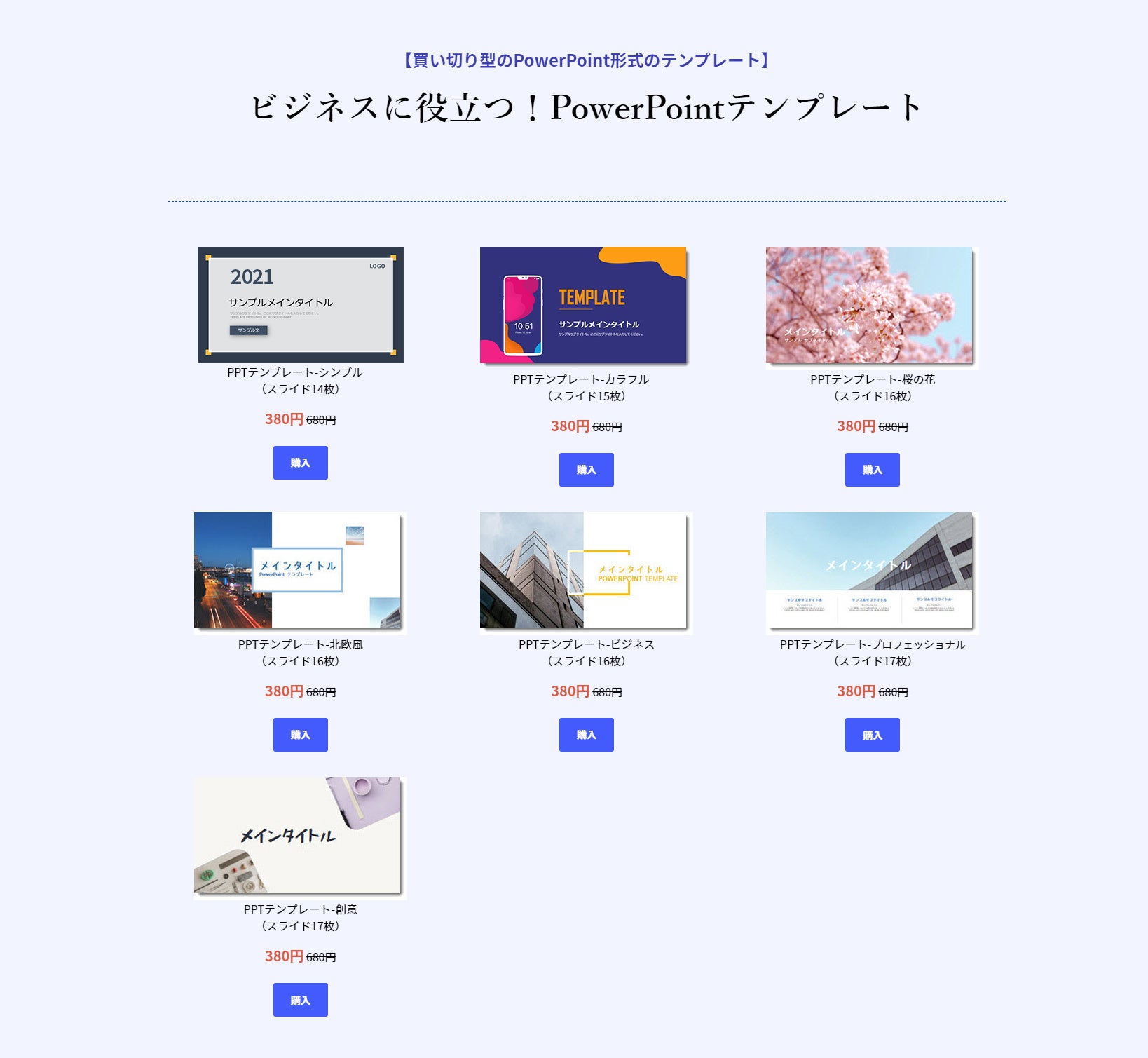 買い切り型のPowerPointテンプレート