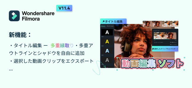 動画編集ソフトWondershare Filmoraがバージョン11.4にアップデート
