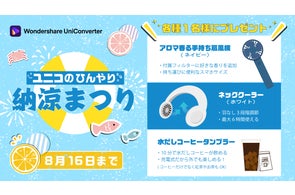 『猛暑を駆け抜けよう!』ひんやりグッズが当たるキャンペーン実施中|Wondershare UniConverter