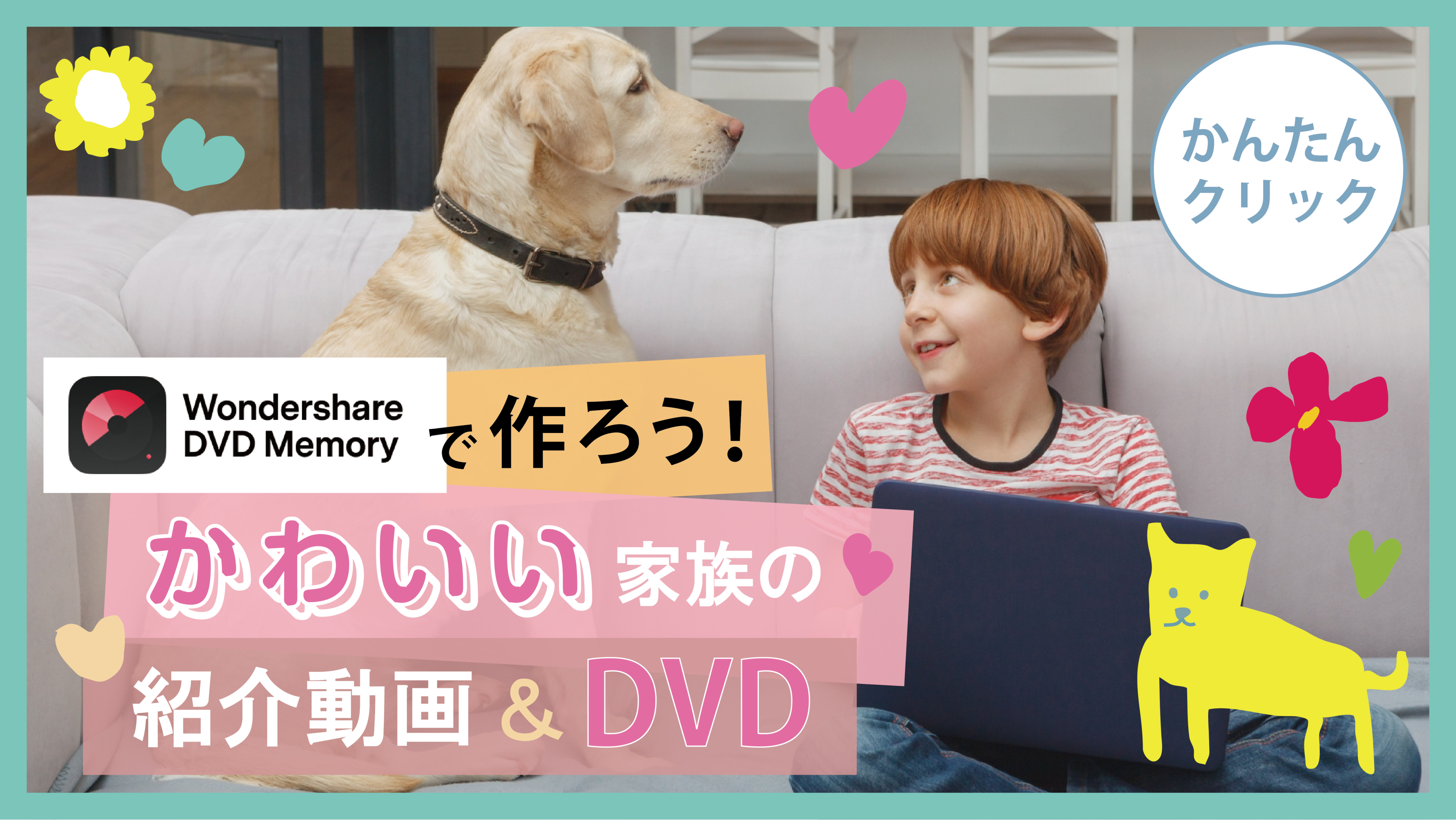 ペット動画にも嬉しい 選べるデザインで簡単にdvd作成しよう Wondershare Dvd Memory 株式会社ワンダーシェアーソフトウェアのプレスリリース