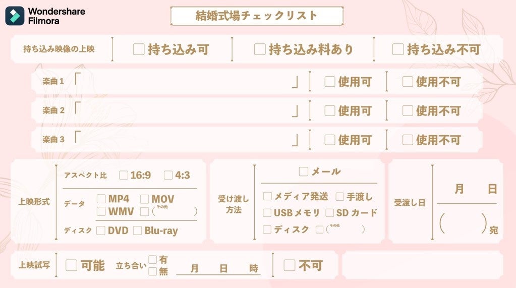 結婚式場チェックリスト&動画品質チェックリスト