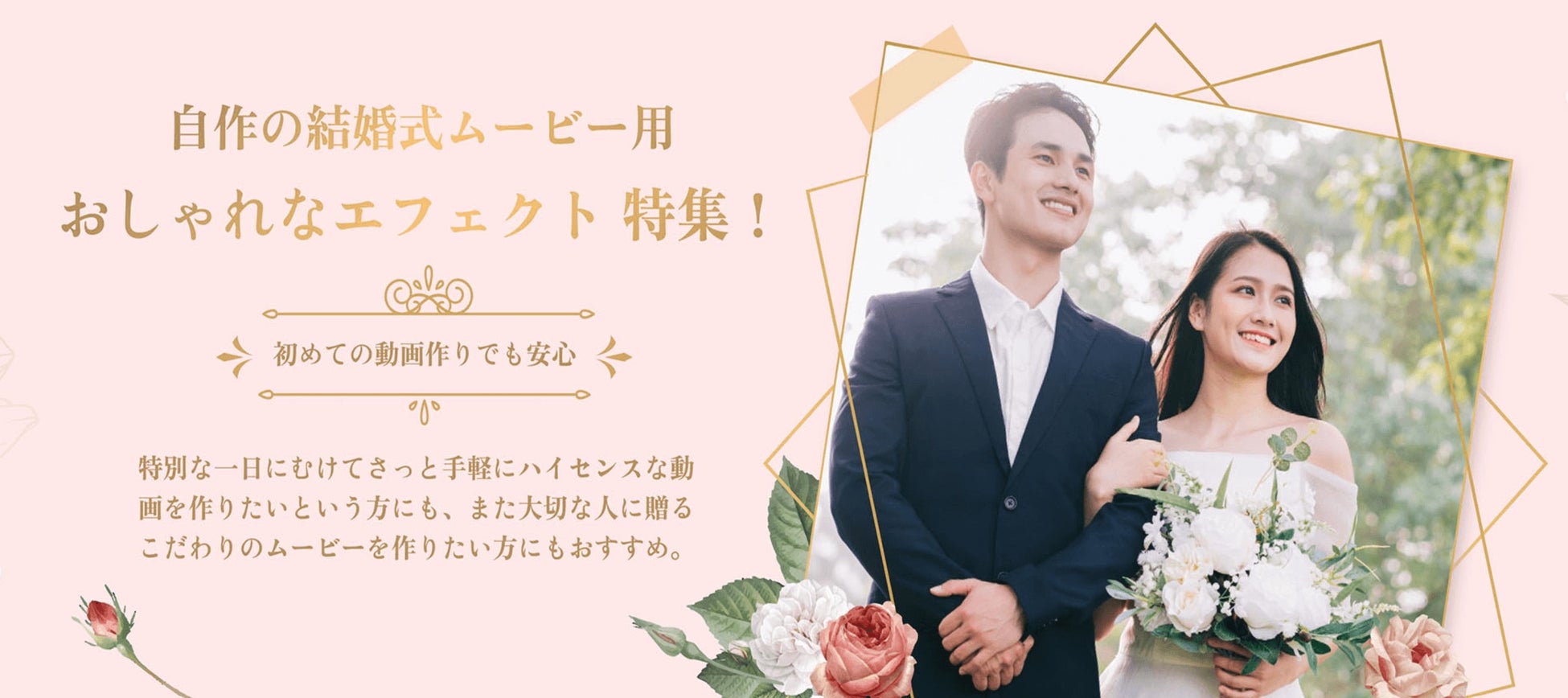 結婚式の自作ムービーにぴったりエフェクト特集
