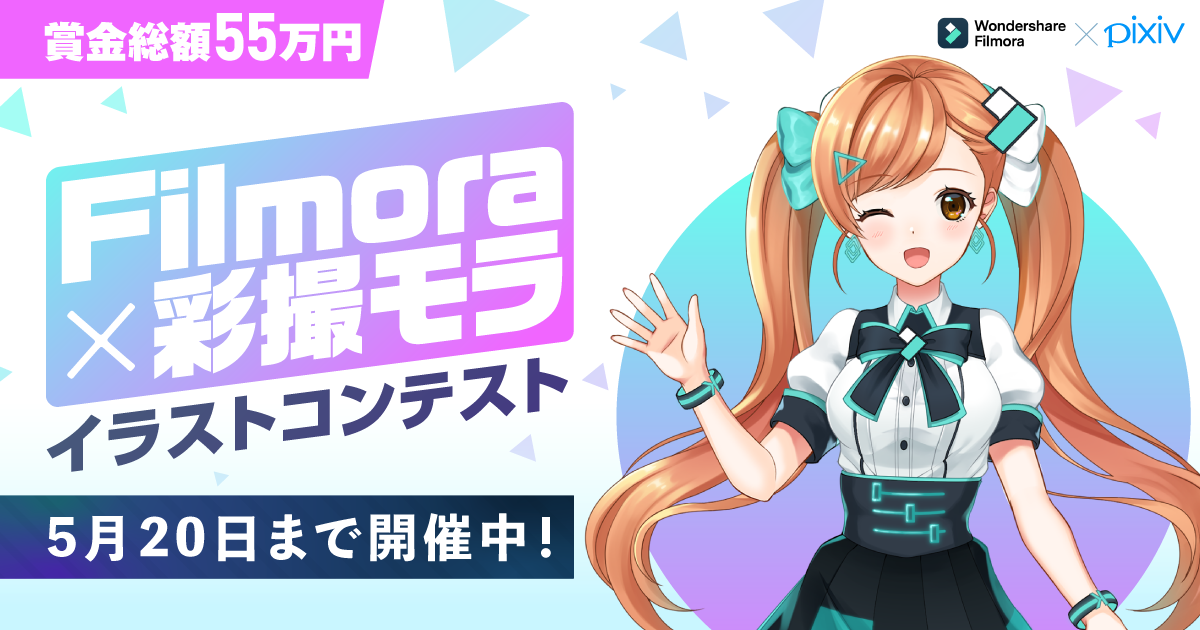【55万円の賞金総額】pixiv×Filmoraのイラストコンテスト開催中！最優秀賞には30万円！初心者から中級者まで使える動画編集ソフトFilmoraがコラボ！