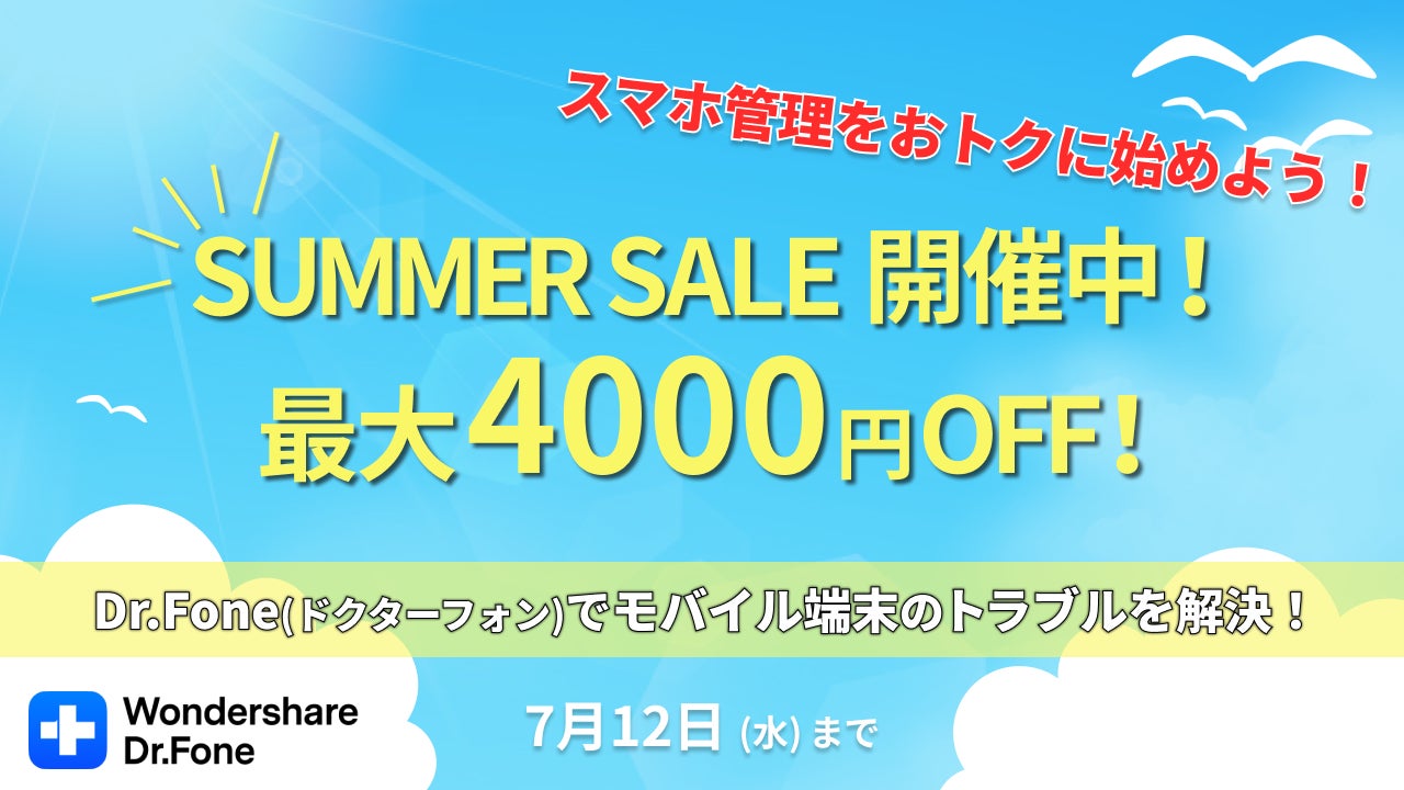 【スマホ管理ソフト】SUMMER SALE 開催中!|Wondershare Dr.Fone