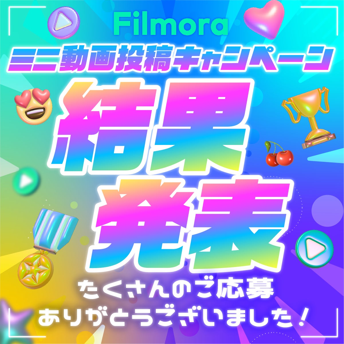 Filmoraミニ動画投稿キャンペーン受賞作品発表!個性豊かな動画をチェック! Filmoraミニ動画投稿キャンペーン受賞作品発表!個性豊かな動画をチェック!