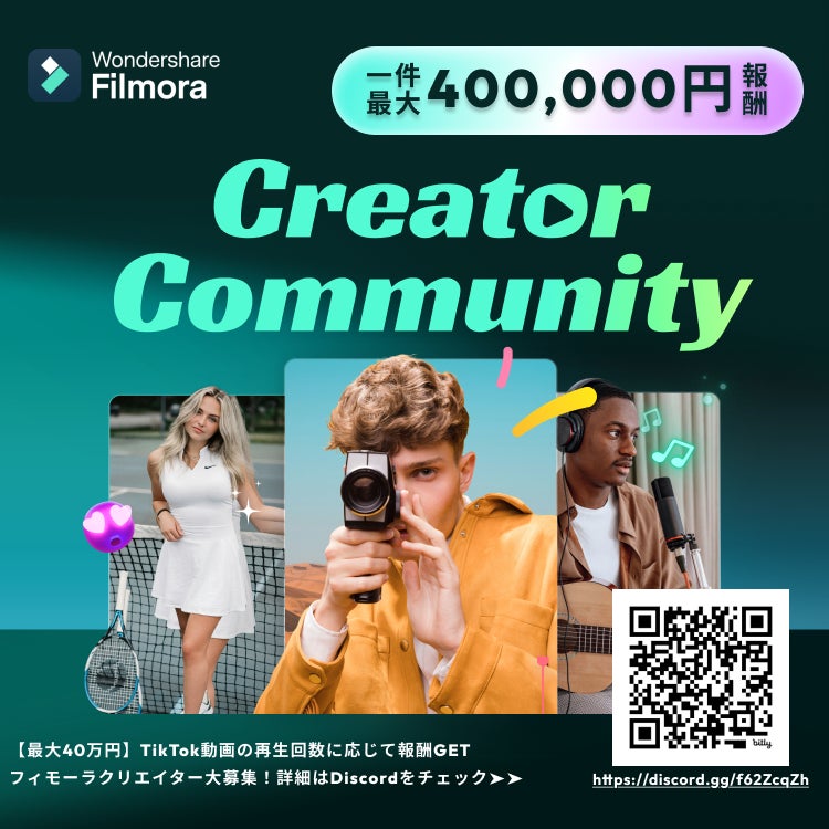 Filmoraクリエイター募集!動画投稿で最大40万円獲得! Filmoraクリエイター募集!動画投稿で最大40万円獲得!