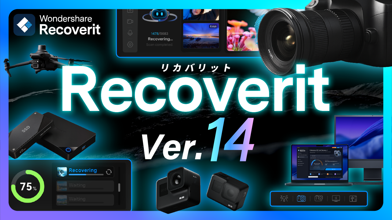 AI機能を新搭載──データ復元ソフト「Wondershare Recoverit Ver.14