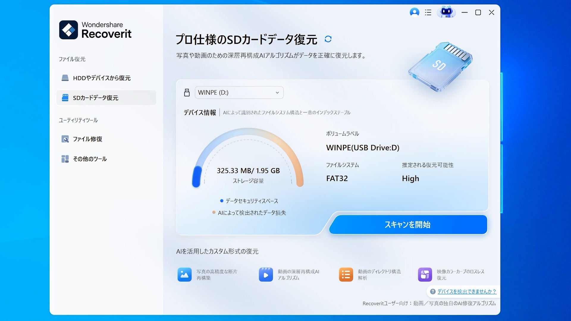 AI機能を新搭載──データ復元ソフト「Wondershare Recoverit Ver.14