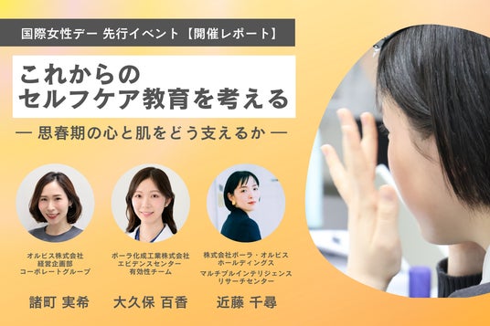 オルビス、国際女性デーに考える「セルフケア教育」 SNS時代の若年層に必要なのは“正解”ではなく“自分軸” ― 思春期の心と肌を支えるオンラインイベント開催レポート ― オルビス、国際女性デーに考える「セルフケア教育」 SNS時代の若年層に必要なのは“正解”ではなく“自分軸” ― 思春期の心と肌を支えるオンラインイベント開催レポート ―