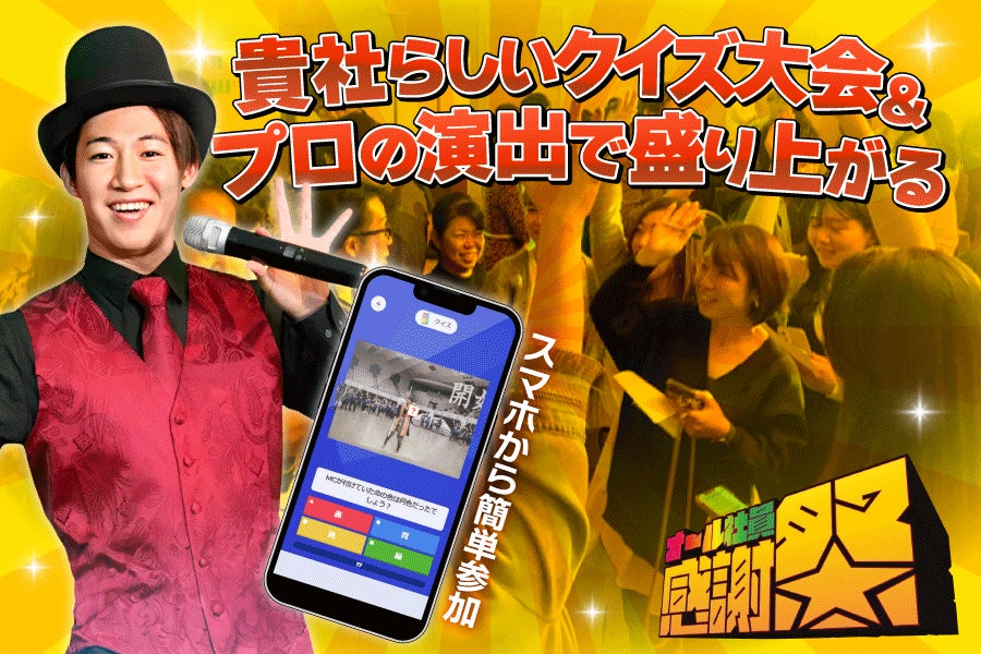 社員エンゲージメントUP!本格クイズ感謝祭開催! 社員エンゲージメントUP!本格クイズ感謝祭開催!
