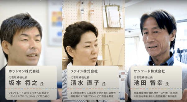 自社のSDGsについて考えるだけではなく、他社のSDGs事例を動画で学ぶことで、SDGs導入のヒントを得ることができます。