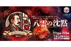 小泉八雲熊本旧居にて「体験型ミステリー×イマーシブシアター」と「体験型謎解きエンターテインメント」を開催!/2025年10月31日(金)〜11月9日(日)