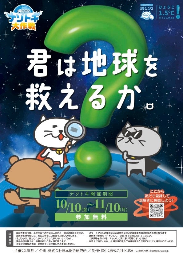 兵庫県にて「環境問題を学べる謎解き」の参加型キャンペーンを実施！LINE謎解き「減CO2（ゲンコツ）ナゾトキ大作戦！」／2025年10月10日（金）～11月10日（月）