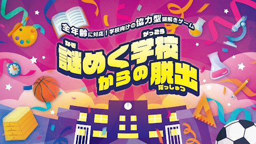 学校で謎解き脱出!チーム力UP研修、IKUSA 学校で謎解き脱出!チーム力UP研修、IKUSA