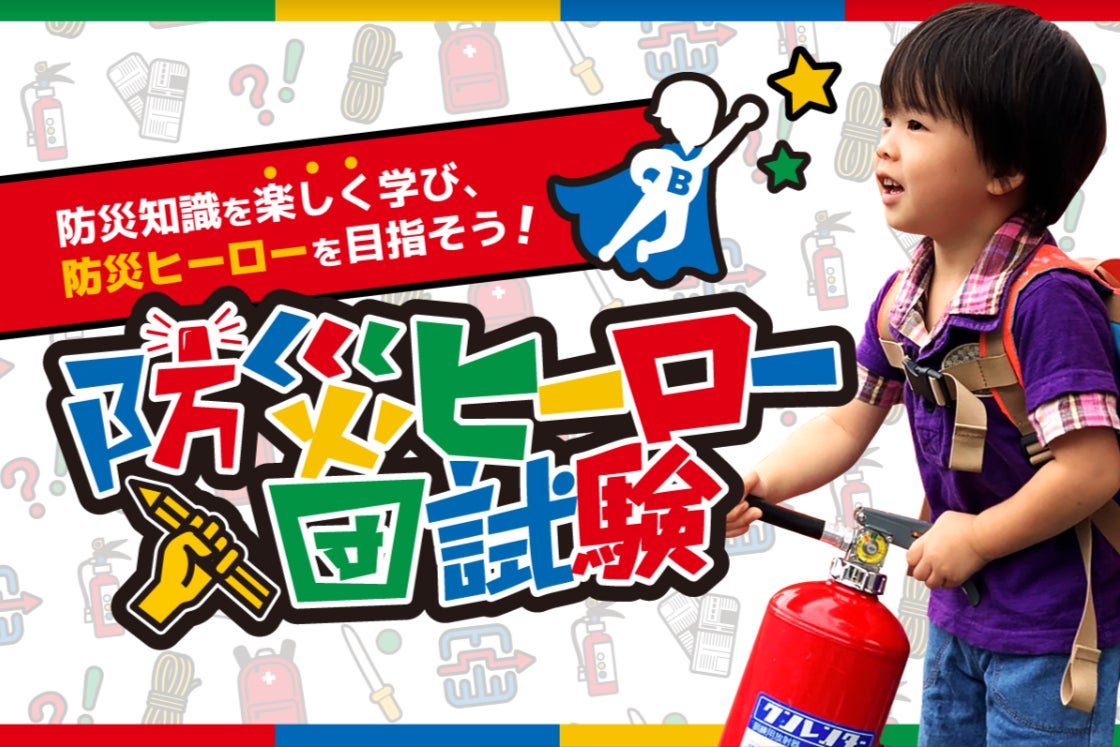 防災ヒーロー入団試験 とは