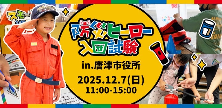 大人から子どもまで楽しく防災を学べる!「防災ヒーロー入団試験 in 大人から子どもまで楽しく防災を学べる!「防災ヒーロー入団試験 in