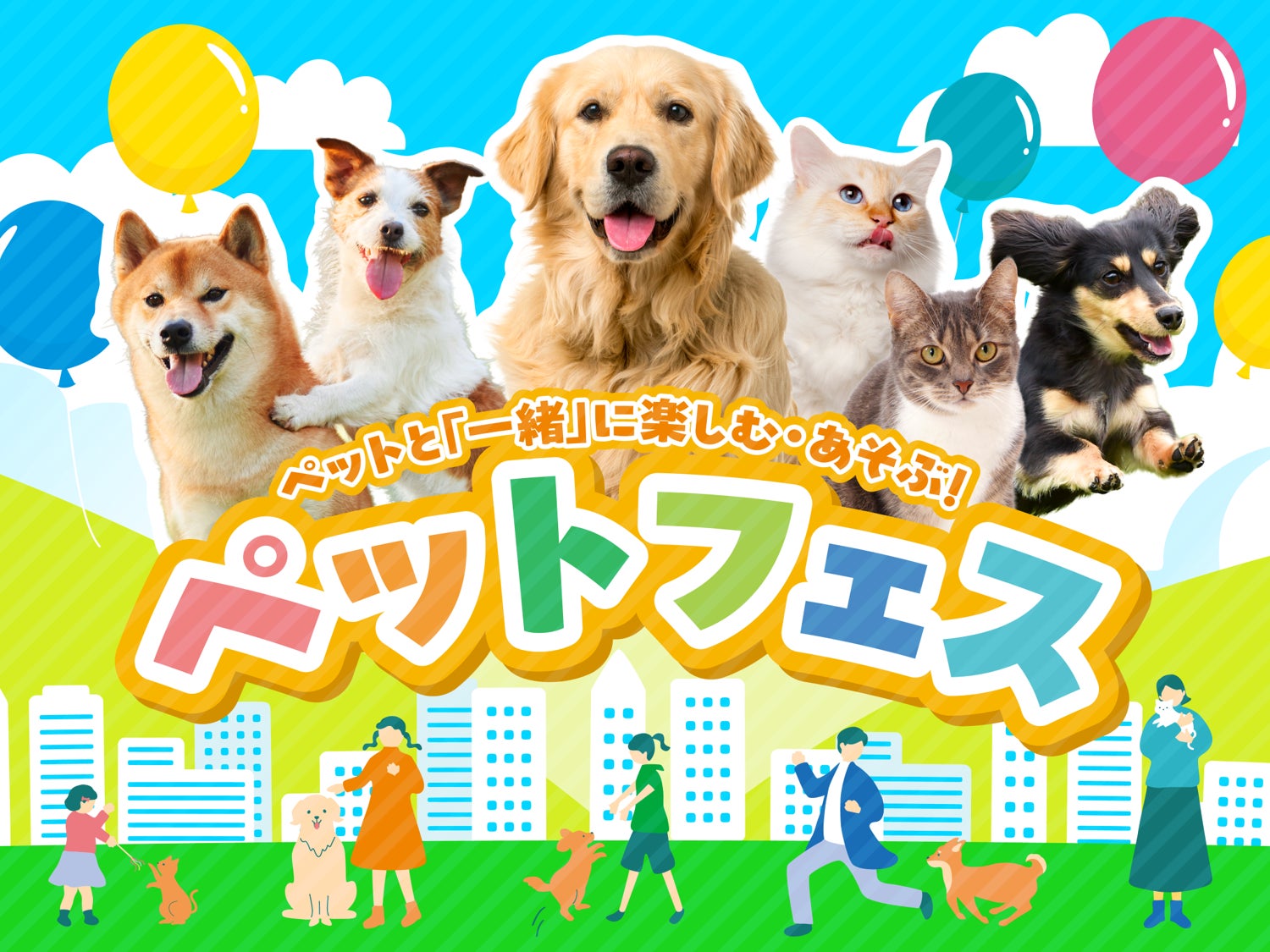 ペットと飼い主が「一緒に」楽しむ体験型イベントパッケージ「ペット ペットと飼い主が「一緒に」楽しむ体験型イベントパッケージ「ペット