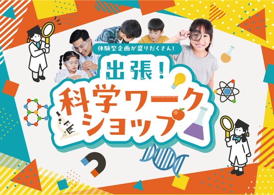 あそびながら学ぶ、科学の世界親子参加型「出張!科学ワークショップ」をリリース あそびながら学ぶ、科学の世界親子参加型「出張!科学ワークショップ」をリリース