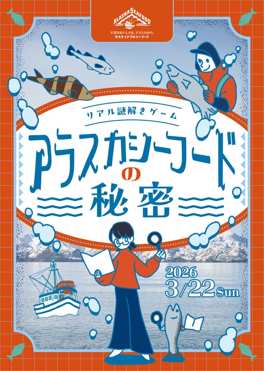 【3/22(日)開催】代々木公園でアラスカシーフードの魅力を体感!リアル謎解きゲーム~アラスカシーフードの秘密~ 【3/22(日)開催】代々木公園でアラスカシーフードの魅力を体感!リアル謎解きゲーム~アラスカシーフードの秘密~