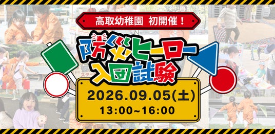 【初開催!】あそびながら親子で「もしも」を学ぶ!9月5日(土)、福岡市の高取幼稚園にて体験型防災アクティビティ「防災ヒーロー入団試験 in 高取幼稚園」を開催決定! 【初開催!】あそびながら親子で「もしも」を学ぶ!9月5日(土)、福岡市の高取幼稚園にて体験型防災アクティビティ「防災ヒーロー入団試験 in 高取幼稚園」を開催決定!