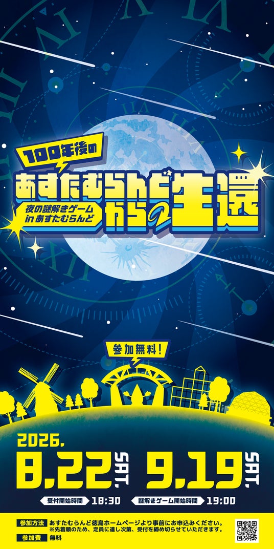 【参加無料】あすたむらんど開園25周年特別企画!普段は入れない夜の公園を舞台にした初のイマーシブ型謎解き脱出ゲーム「夜の謎解きゲームinあすたむらんど」を8/22(土)・9/19(土)に開催 【参加無料】あすたむらんど開園25周年特別企画!普段は入れない夜の公園を舞台にした初のイマーシブ型謎解き脱出ゲーム「夜の謎解きゲームinあすたむらんど」を8/22(土)・9/19(土)に開催