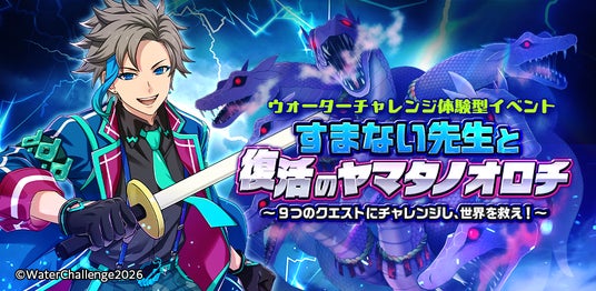 【開催決定】大人気YouTubeチャンネル「ウォーターチャレンジ」の体験型イベントが実施決定!「すまない先生と復活のヤマタノオロチ」を12月26日よりIKUSA ARENAで開催 【開催決定】大人気YouTubeチャンネル「ウォーターチャレンジ」の体験型イベントが実施決定!「すまない先生と復活のヤマタノオロチ」を12月26日よりIKUSA ARENAで開催