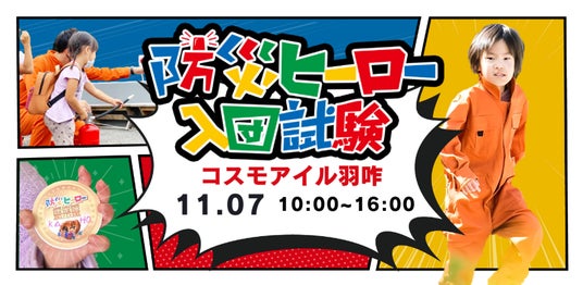 【いしかわ防災フェア2026能登会場】遊びながら防災を学ぶ「防災ヒーロー入団試験」が11月7日(土)コスモアイル羽咋で開催! 【いしかわ防災フェア2026能登会場】遊びながら防災を学ぶ「防災ヒーロー入団試験」が11月7日(土)コスモアイル羽咋で開催!