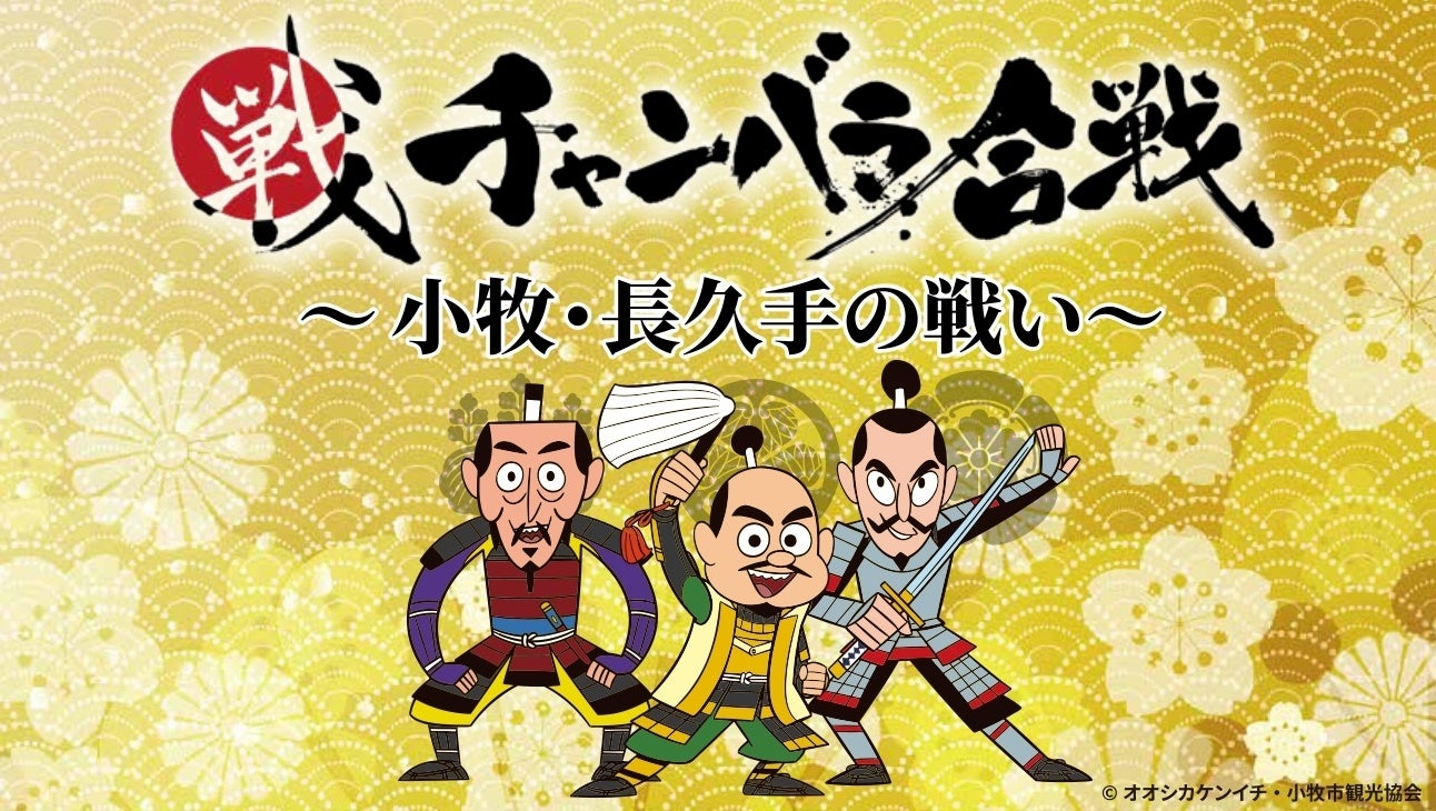 三英傑ゆかりの「小牧山城」に世界一平和なチャンバラ合戦が