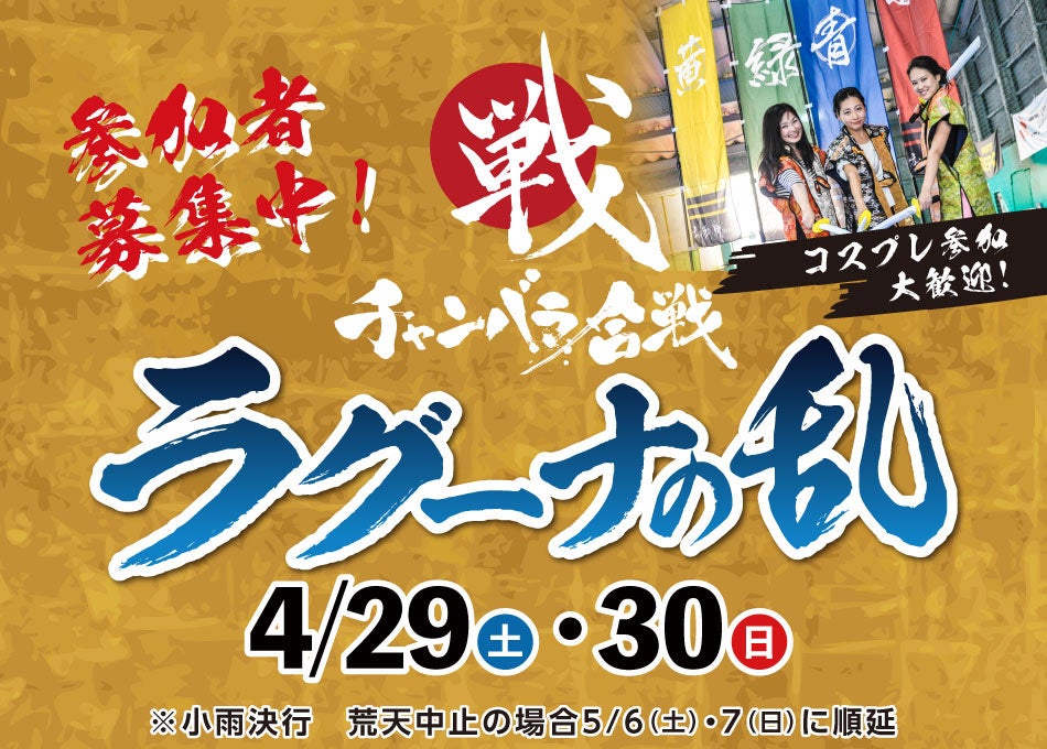 「チャンバラ合戦-戦IKUSA- ラグーナの乱」で戦国時代を体験しよう!安全なスポンジ刀で腕に命を取り付けて戦うアクティビティ。参加費はお一人様300円/部で、5歳以上から参加可能。 「チャンバラ合戦-戦IKUSA- ラグーナの乱」で戦国時代を体験しよう!安全なスポンジ刀で腕に命を取り付けて戦うアクティビティ。参加費はお一人様300円/部で、5歳以上から参加可能。