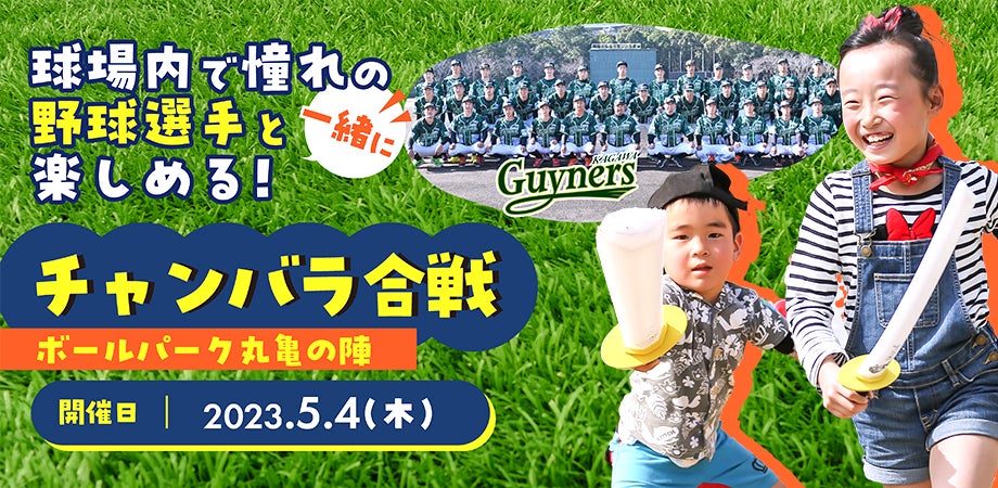 限定生産☆ ガイナーズ バス プロ野球独立リーグ 憧れの香川オリーブガイナーズ選手と戦える!「チャンバラ合戦