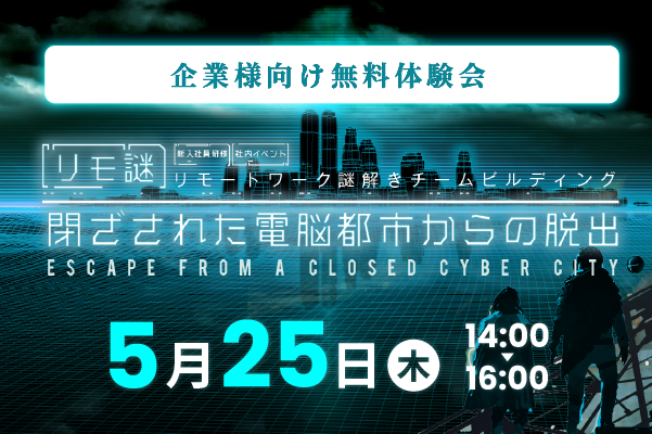 【リモートで謎解き】企業向け体験会「閉ざされた電脳都市からの脱出」無料開催！新しい働き方にも対応可能！