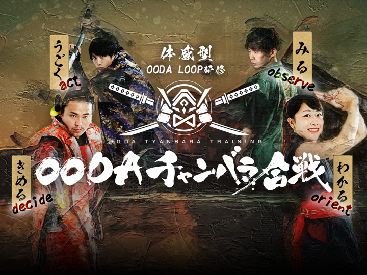 「OODA LOOP」を学ぶ体験型研修「OODAチャンバラ合戦」が登場！株式会社IKUSAがリリース