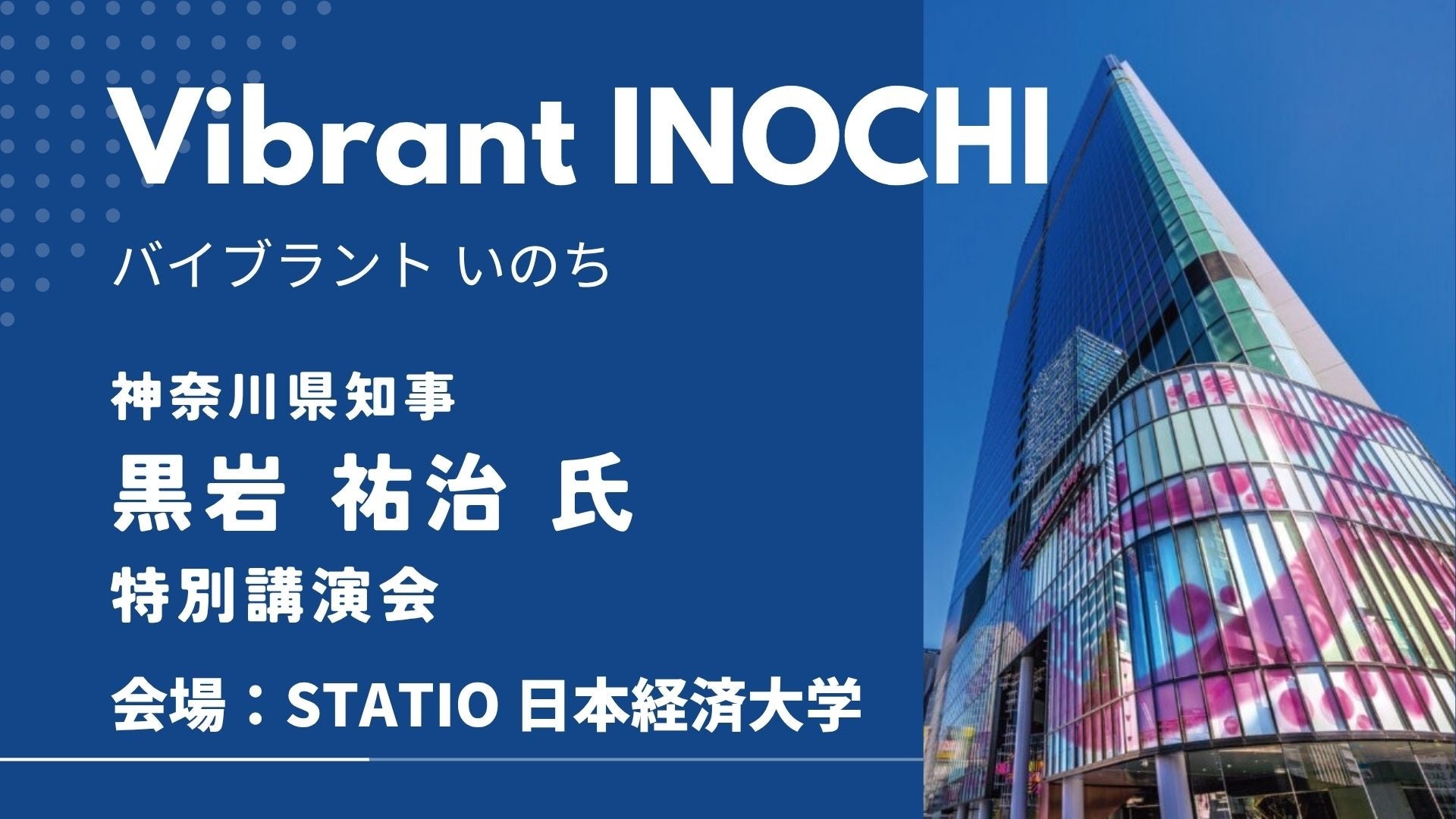 【日本経済大学】神奈川県知事・黒岩祐治氏 特別講演会 開催のお知らせ