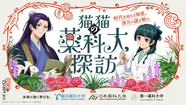 オープンキャンパスにてコラボ企画開催中!横浜薬科大学・日本薬科大学 オープンキャンパスにてコラボ企画開催中!横浜薬科大学・日本薬科大学