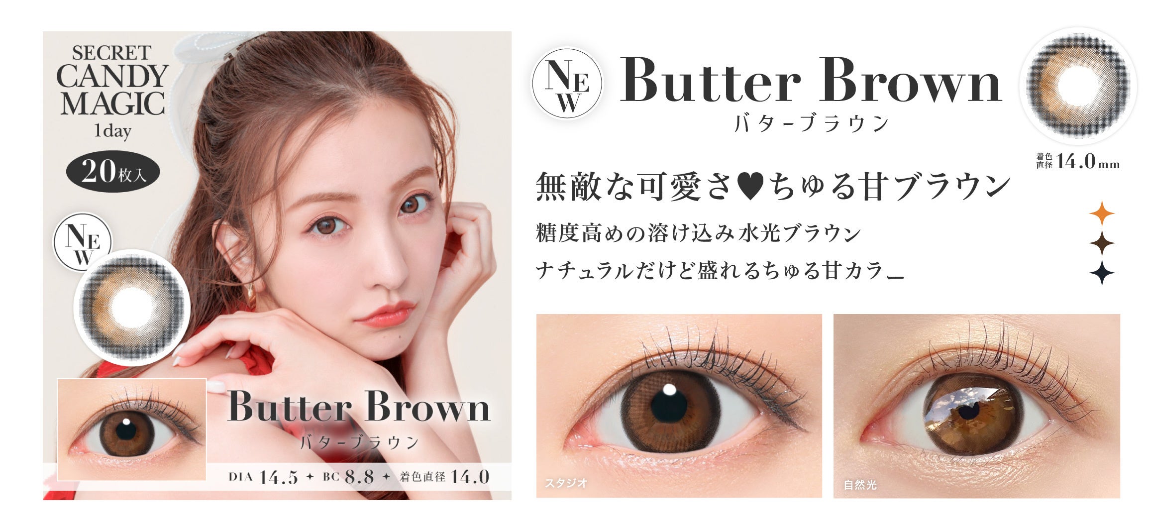新色登場！“主役級に盛れる水光×太フチカラコン”2色『secret