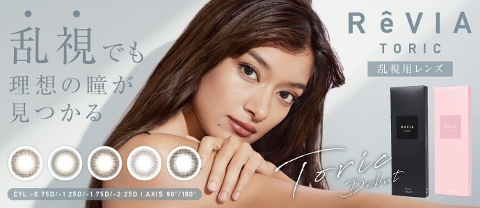 コンタクトレンズ人気NO.1※ブランド『ReVIA(レヴィア)』から待望の乱視
