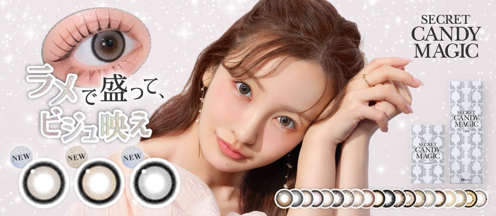 大人気カラコンブランド『secret candymagic(シークレットキャンディーマジック)』より盛れも映えも叶える!ラメ入りカラコンが新 ...