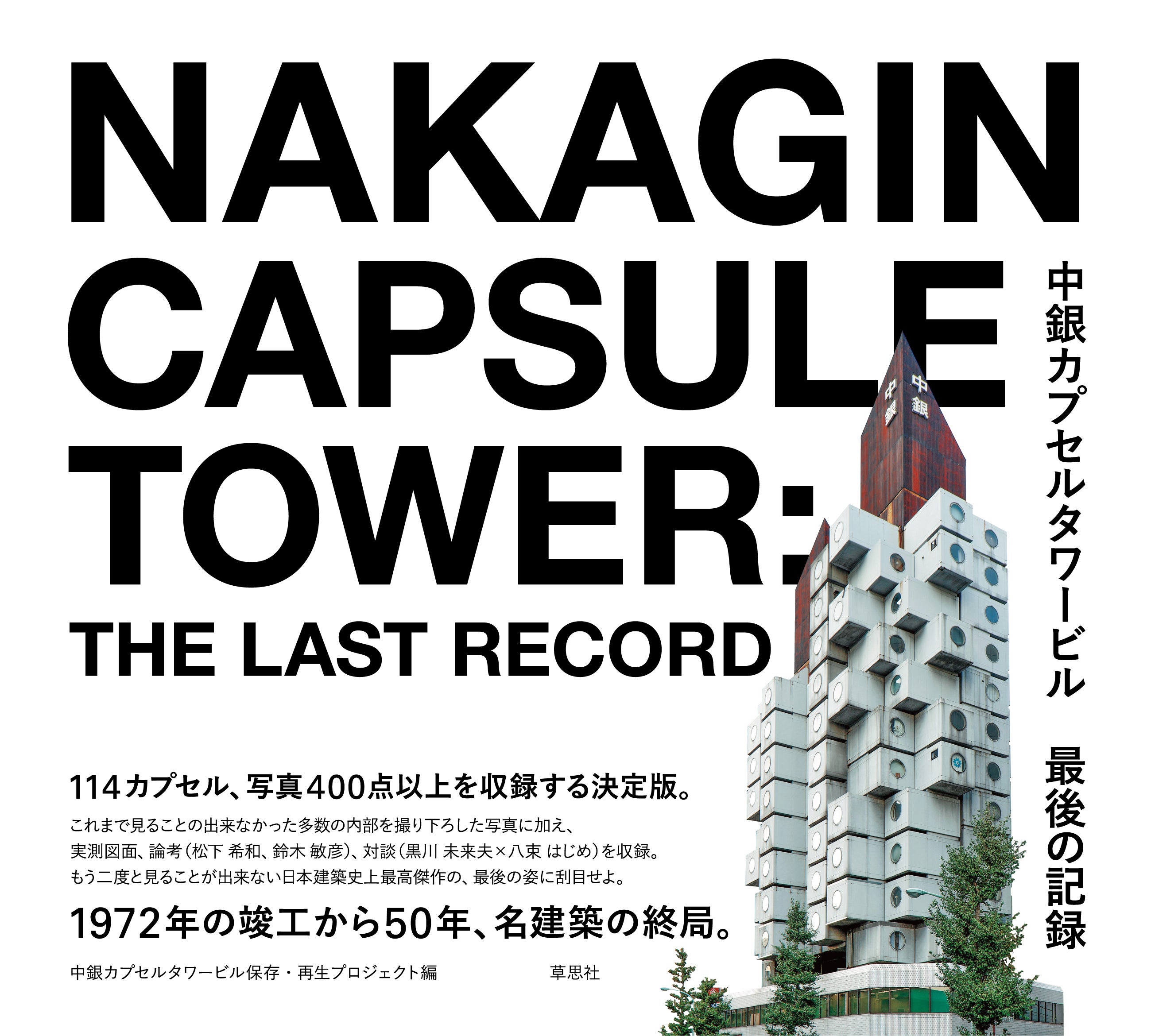 『中銀カプセルタワービル 最後の記録』表紙
