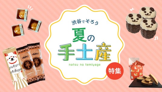 <渋谷でそろう夏の手土産>猛暑でも安心の常温“贅沢手土産”から暑さを吹き飛ばす世界各国の本格スパイス惣菜まで 東急百貨店が運営する渋谷フードエリアの展開について <渋谷でそろう夏の手土産>猛暑でも安心の常温“贅沢手土産”から暑さを吹き飛ばす世界各国の本格スパイス惣菜まで 東急百貨店が運営する渋谷フードエリアの展開について