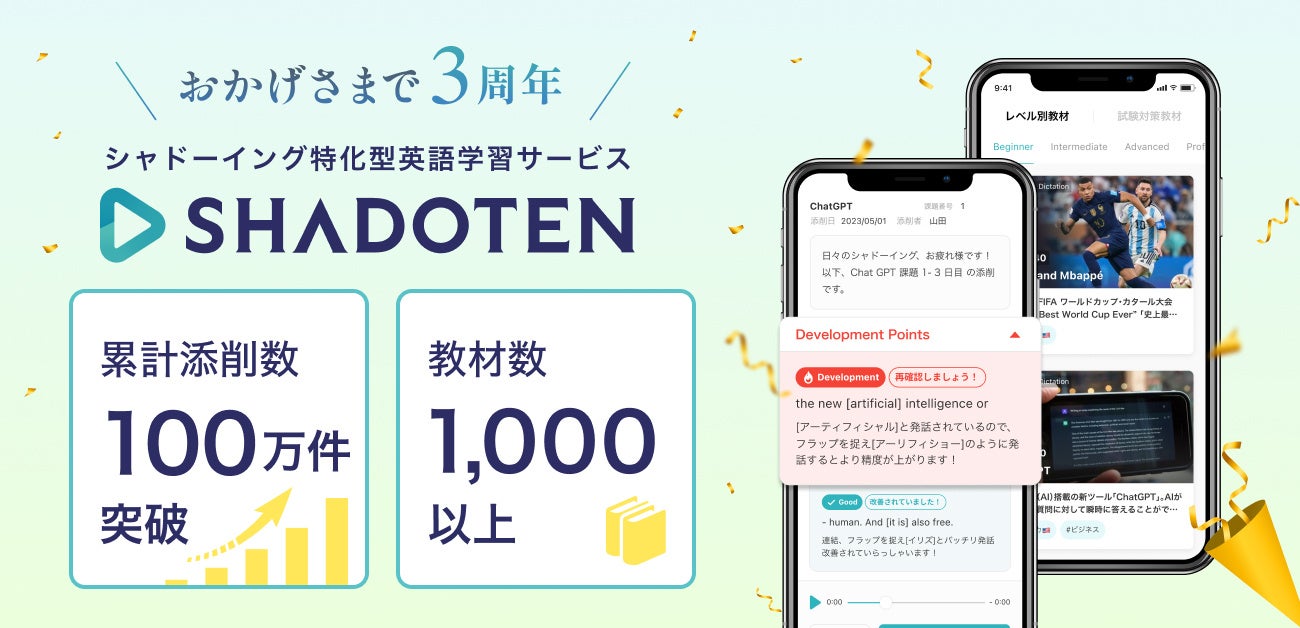3周年を迎えるシャドーイング特化型英語学習サービス「シャドテン ... - PR TIMES