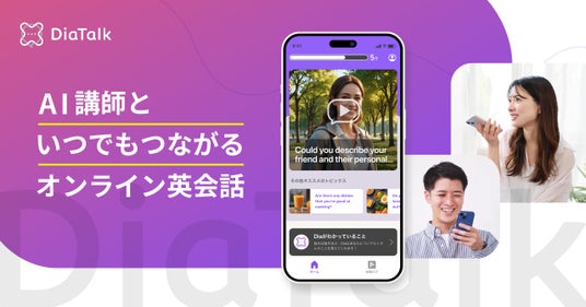 プログリット、AI英会話アプリ「ディアトーク」をリリース | 兵庫関連のプレスリリース | 神戸新聞NEXT
