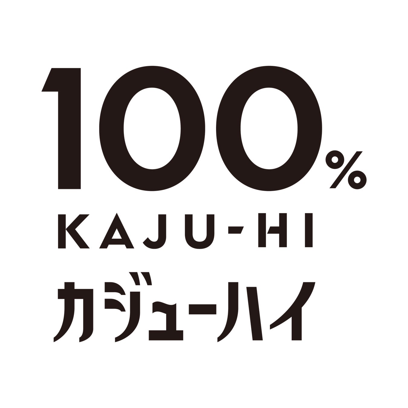 100%カジューハイを見つけて最大1万円当たる!Togetterで参加しよう! 100%カジューハイを見つけて最大1万円当たる!Togetterで参加しよう!