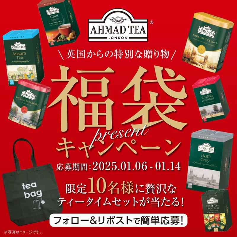 【SNSプレゼントキャンペーン】アーマッドティー「トートバッグ付き 英国紅茶の福袋」が当たる! 香り高い紅茶で新年をスタート